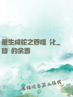 重生成蛇之吞噬進化