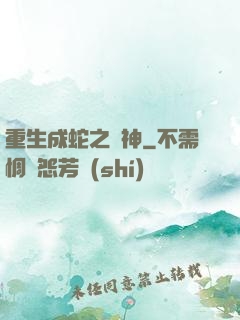 重生成蛇之龍神
