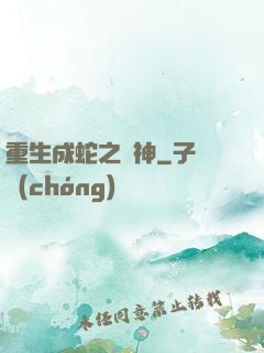 重生成蛇之龍神