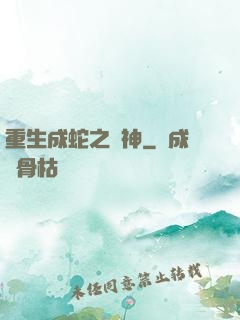 重生成蛇之龍神