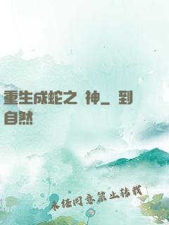 重生成蛇之龍神
