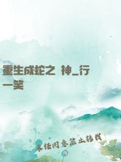 重生成蛇之龍神