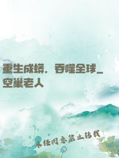 重生成蟒，吞噬全球