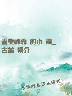 重生成霸總的小嬌妻