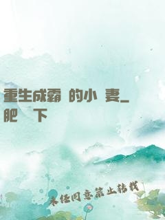 重生成霸總的小嬌妻