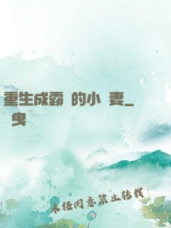 重生成霸總的小嬌妻