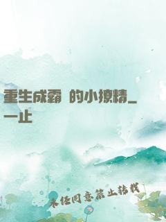 重生成霸總的小撩精