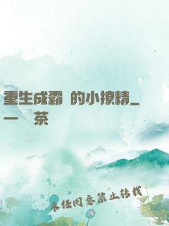 重生成霸總的小撩精