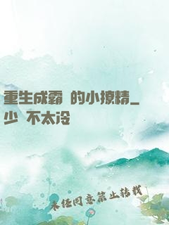 重生成霸總的小撩精