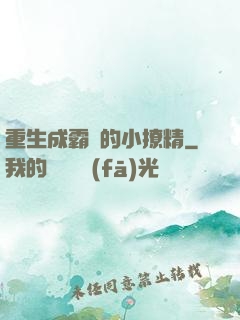 重生成霸總的小撩精