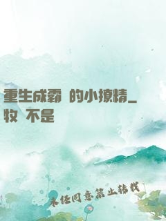 重生成霸總的小撩精