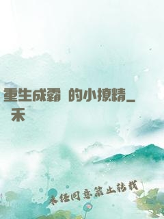 重生成霸總的小撩精