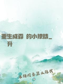重生成霸總的小撩精