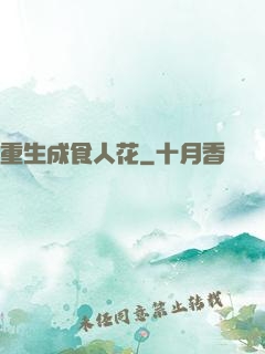 重生成食人花