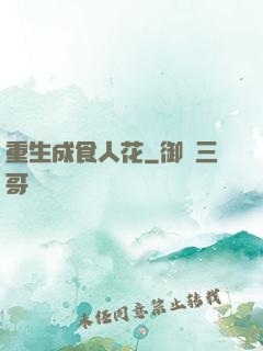 重生成食人花