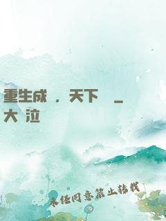 重生成魚，天下無敵