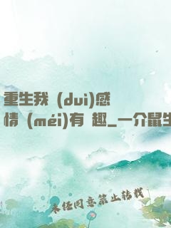重生我對(duì)感情沒(méi)有興趣