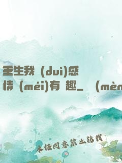 重生我對(duì)感情沒(méi)有興趣