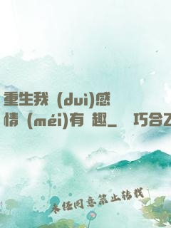 重生我對(duì)感情沒(méi)有興趣