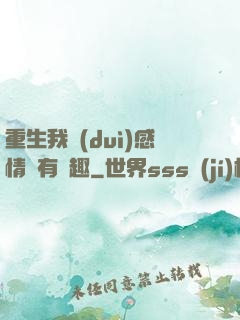 重生我對(duì)感情沒有興趣