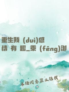 重生我對(duì)感情沒有興趣