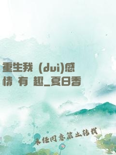 重生我對(duì)感情沒有興趣