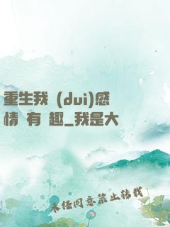 重生我對(duì)感情沒有興趣