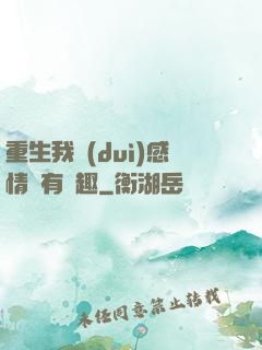重生我對(duì)感情沒有興趣
