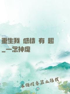 重生我對感情沒有興趣