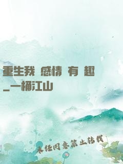 重生我對感情沒有興趣