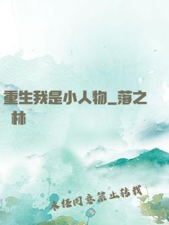 重生我是小人物