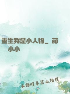 重生我是小人物