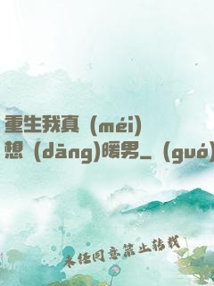重生我真沒(méi)想當(dāng)暖男