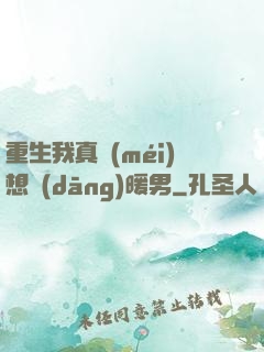 重生我真沒(méi)想當(dāng)暖男