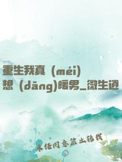 重生我真沒(méi)想當(dāng)暖男