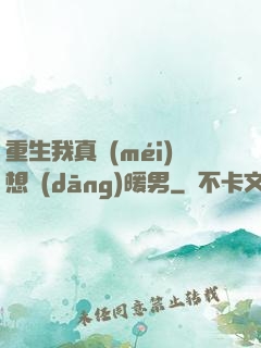 重生我真沒(méi)想當(dāng)暖男