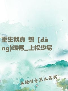 重生我真沒想當(dāng)暖男
