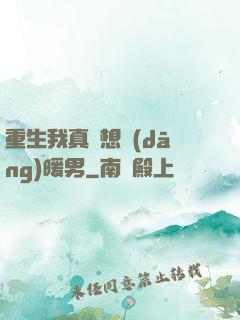 重生我真沒想當(dāng)暖男
