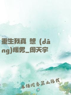 重生我真沒想當(dāng)暖男