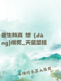 重生我真沒想當(dāng)暖男