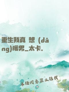 重生我真沒想當(dāng)暖男