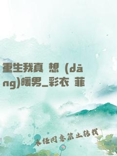重生我真沒想當(dāng)暖男