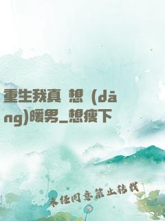 重生我真沒想當(dāng)暖男