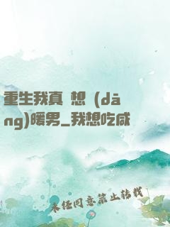 重生我真沒想當(dāng)暖男