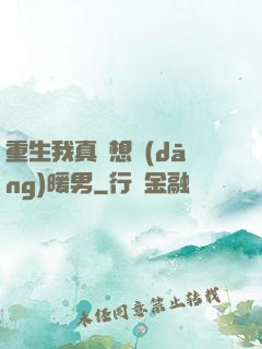 重生我真沒想當(dāng)暖男