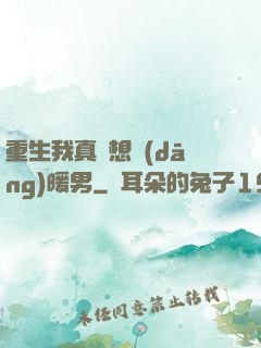 重生我真沒想當(dāng)暖男