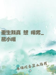重生我真沒想當暖男