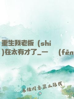 重生我老板實(shí)在太有才了