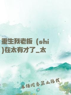 重生我老板實(shí)在太有才了