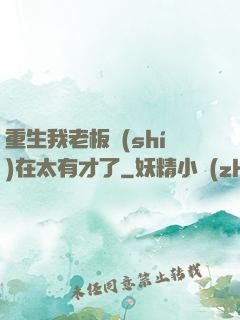 重生我老板實(shí)在太有才了